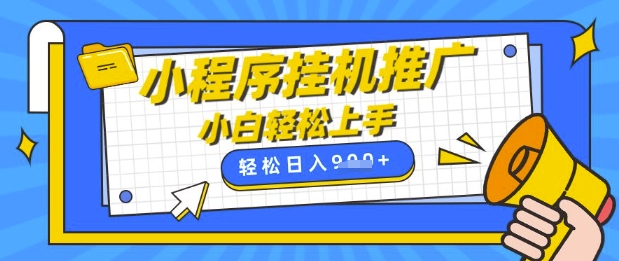 小程序挂G推广,全自动被动收益,纯手机操作,日入9张,小白宝妈轻松上手,上班兼职两不误【揭秘】-老吴出海笔记