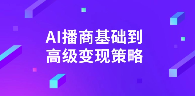 AI-播商基础到高级变现策略。通过详细拆解和讲解,实现商业变现。-老吴出海笔记
