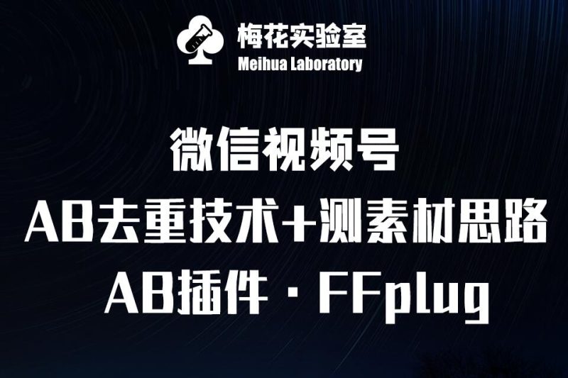 视频号连怼玩法-FFplug玩法AB插件使用+测素材教程-梅花实验室社群专享课-老吴出海笔记