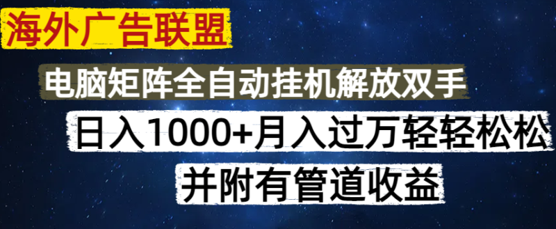 海外广告联盟每天几分钟日入1000+无脑操作,可矩阵并附有管道收益-老吴出海笔记