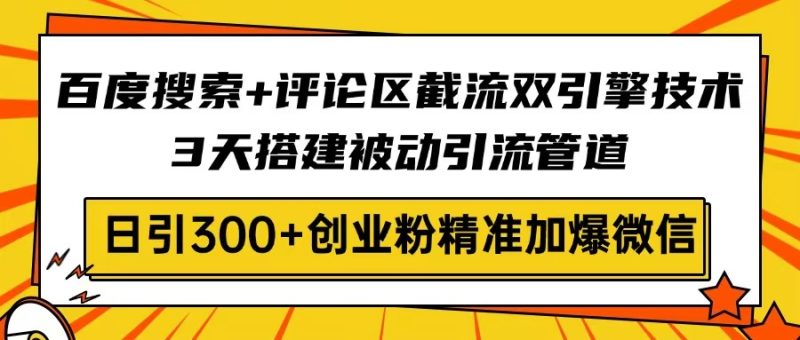 百度搜索+评论区截流双引擎技术,3天搭建被动引流管道,日引300+创业粉...-老吴出海笔记