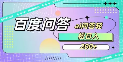 百度ai问答,人人可操作,日入2张-老吴出海笔记
