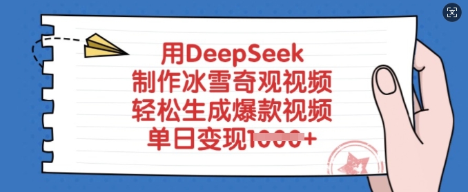 用DeepSeek制作冰雪奇观视频,轻松生成爆款视频,单日变现多张-老吴出海笔记