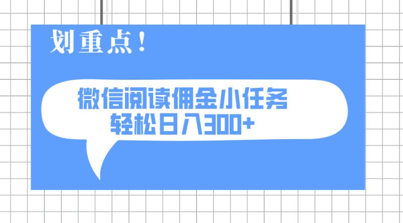 2025最新微信阅读小任务，0成本，轻松日入300+可矩阵可放大-老吴出海笔记