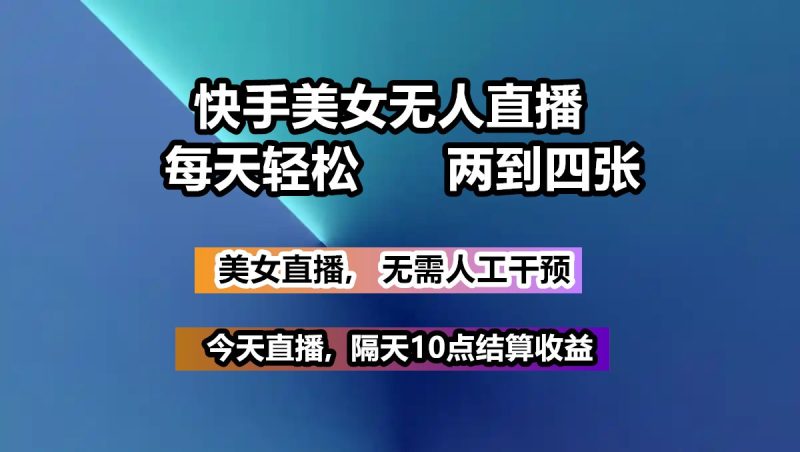 快手美女无人直播, 每天最少一到三张,全程托管无需人工干涉-老吴出海笔记