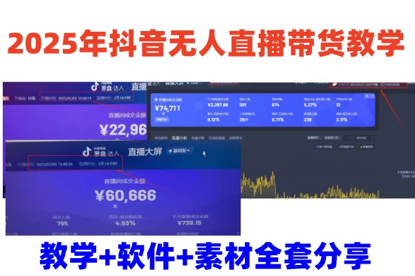 2025年抖音无人直播带货教学,从0到1全程干货快速撸金-老吴出海笔记