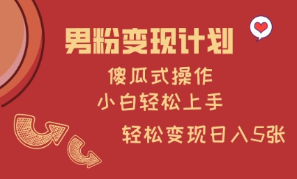 男粉变现计划,傻瓜式操作,小白轻松日入多张【揭秘】-老吴出海笔记