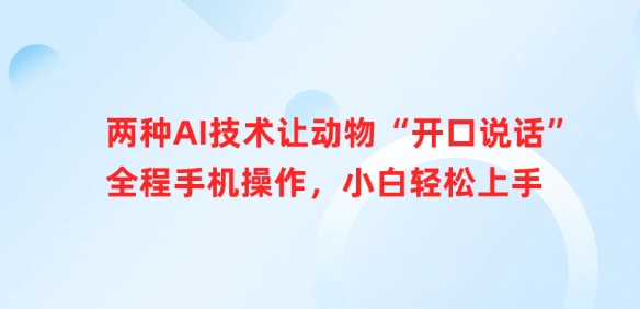 两种AI技术让动物“开口说话”全程手机操作，小白轻松上手-老吴出海笔记