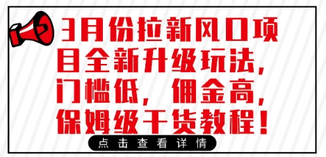 3月份拉新风口项目全新升级玩法,门槛低,佣金高,保姆级干货教程-老吴出海笔记