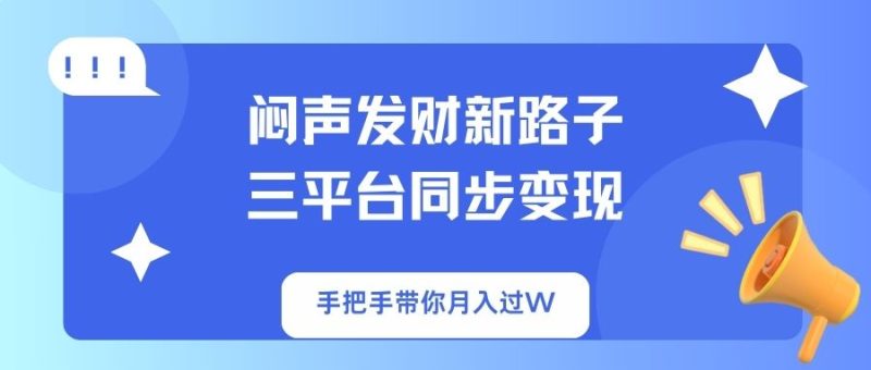闷声发财新路子!三平台同步变现,手把手带你月入过W-老吴出海笔记