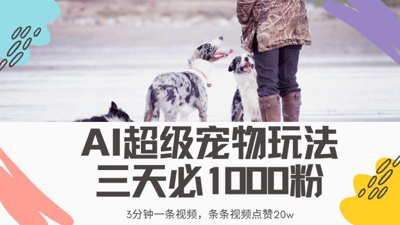 最新超级宠物视频玩法,不违规、不封号,利用Ai3分钟一条视频,条条视…-老吴出海笔记