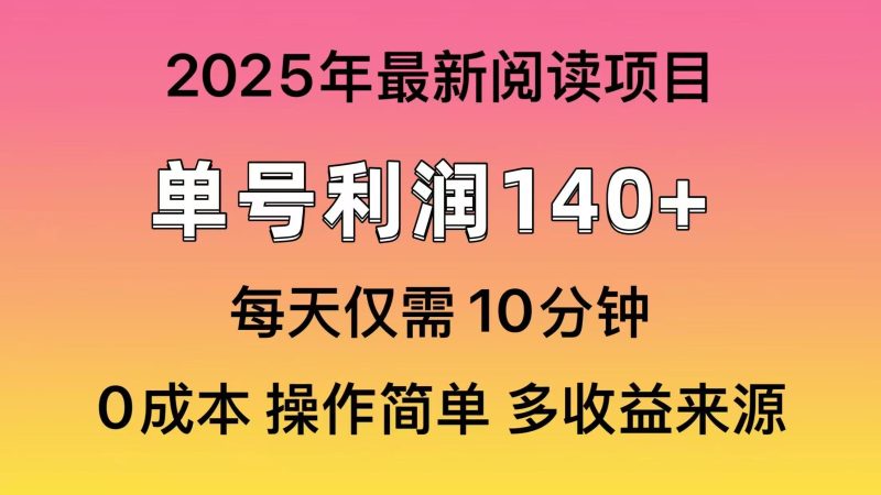 2025年阅读最新玩法,单号收益140+,可批量放大!-老吴出海笔记