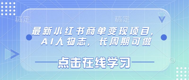 最新小红书商单变现项目,AI人物志,长周期可做-老吴出海笔记