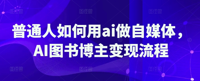 普通人如何用ai做自媒体,AI图书博主变现流程-老吴出海笔记