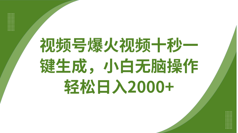 视频号爆火视频十秒一键生成,无需剪辑,带音频字幕多平台同步发送,轻松日入2000+-老吴出海笔记