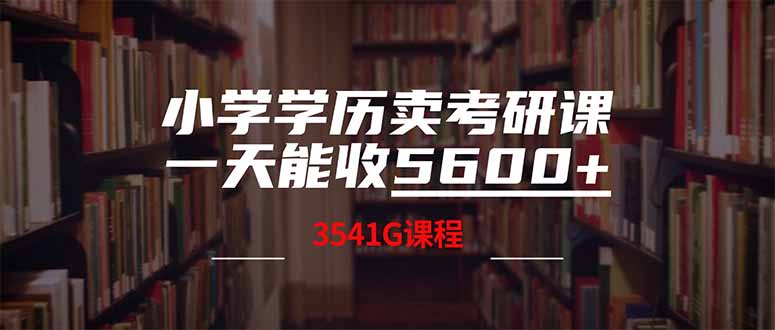 小学学历卖考研课程，一天收5600(附3580G考研合集-老吴出海笔记