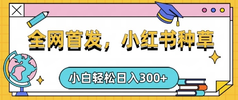小红书种草,手机项目,日入3张,复制黏贴即可,可矩阵操作,动手不动脑【揭秘】-老吴出海笔记
