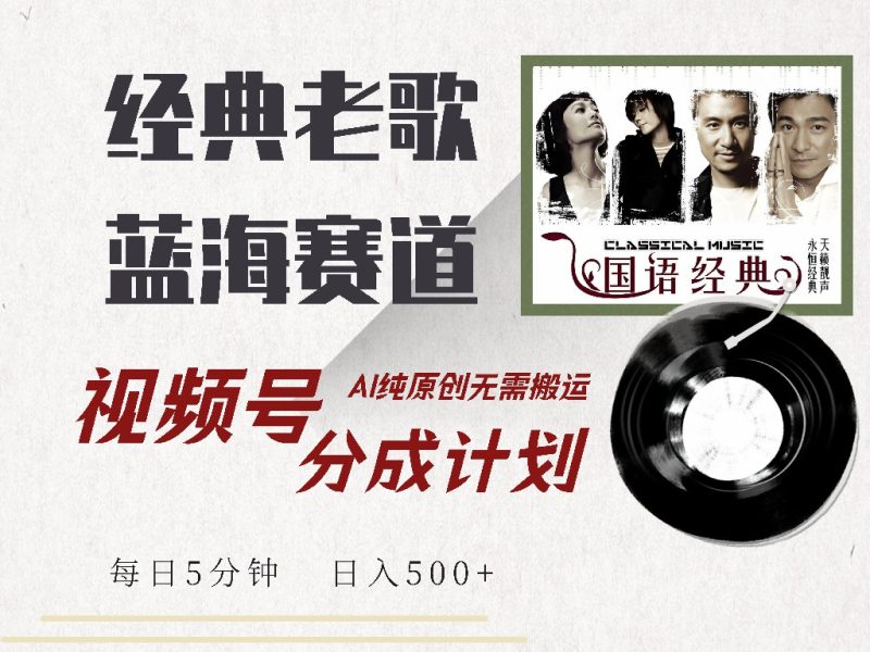 视频号经典老歌赛道,靠视频号分成计划收益拿到手软,AI纯原创、无脑搬…-老吴出海笔记