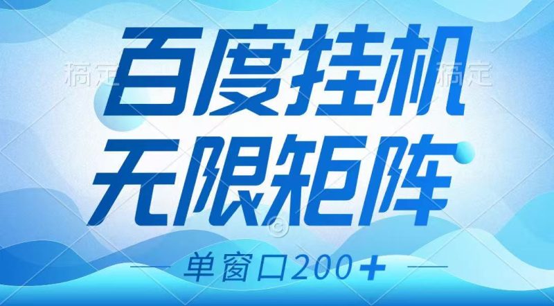 百度挂机项目,可矩阵无限多开,羊毛无限薅,无脑操作长期稳定-老吴出海笔记