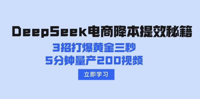 DeepSeek电商降本提效秘籍：3招打爆黄金三秒，5分钟量产200视频-老吴出海笔记