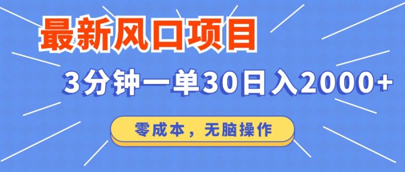 最新短剧项目操作,3分钟一单30。日入2000左右,零成本,无脑操作。-老吴出海笔记