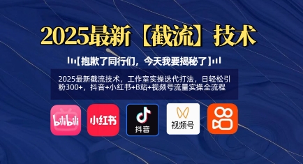 2025最新截流技术，工作室实操迭代打法，日轻松引粉300+，抖音+小红书+B站+视频号流量实操全流程-老吴出海笔记