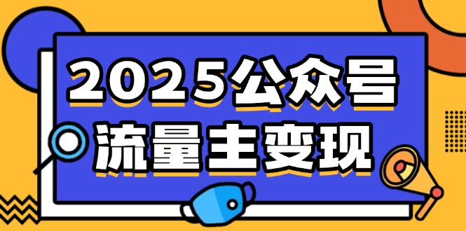 2025公众号流量主变现,0成本启动,AI产文,小绿书搬砖全攻略!-老吴出海笔记