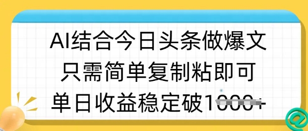 ai结合今日头条做半原创爆款视频,单日收益稳定多张,只需简单复制粘-老吴出海笔记