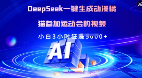 Deepseek一键生成动漫橘猫参加运动会的视频,小白3小时狂收多张-老吴出海笔记