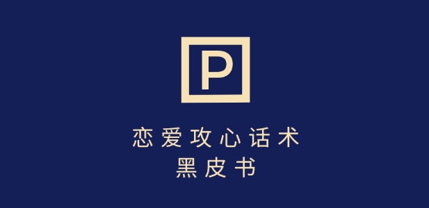 靠分手挽回话术，一条作品变现上千，不会聊天也能做，7天重启有效对话-老吴出海笔记