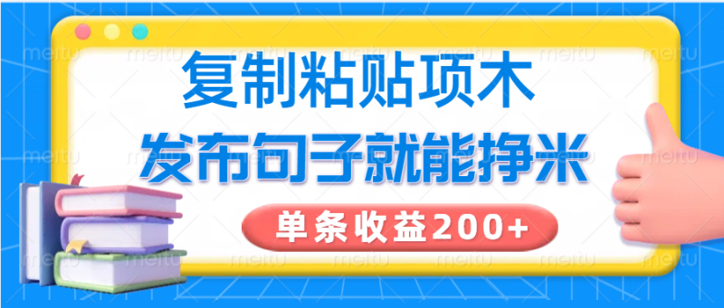 复制粘贴小项目,发布句子就能赚米,单条收益200+-老吴出海笔记