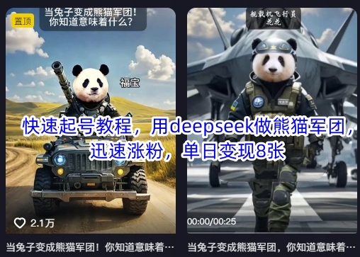 快速起号教程,用deepseek做熊猫军团,迅速涨粉,单日变现8张-老吴出海笔记