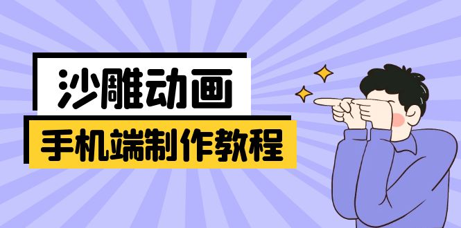 手机端沙雕动画制作教程：涵盖软件操作、文案创作、美术设计、动作衔接等-老吴出海笔记