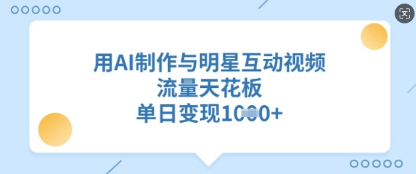 用AI制作与明星互动视频，流量天花板，单日变现多张-老吴出海笔记