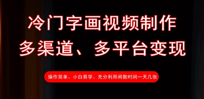 冷门字画视频制作,多渠道、多平台变现,一天几张-老吴出海笔记