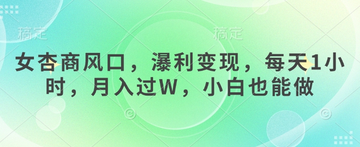 女杏商风口，瀑利变现，每天1小时，月入过W，小白也能做-老吴出海笔记