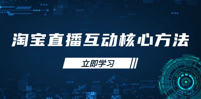 淘宝直播互动核心方法，新手入门指南、直播能力提升，新手主播快速突围-老吴出海笔记