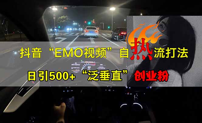 抖音EMO自热流创业粉打法,三天起千粉号,单视频十万播放量,多账号矩...-老吴出海笔记