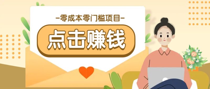 零成本零门槛B站赚钱玩法,转发视频有点击就有收益,被动月收入千元-老吴出海笔记