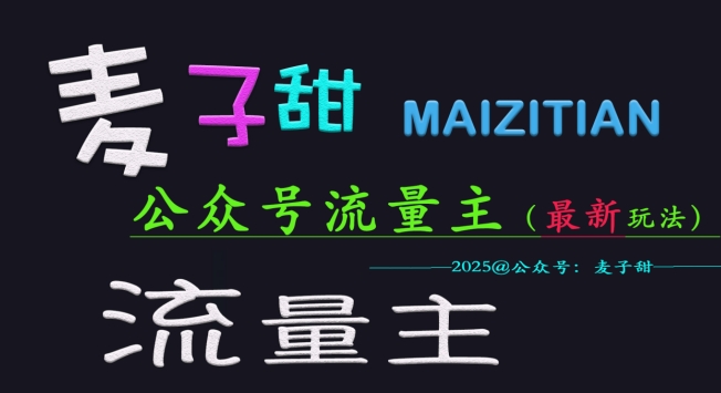麦子甜2025公众号流量主全网最新玩法核心,手把手教学,成熟稳定,收益有保障-老吴出海笔记