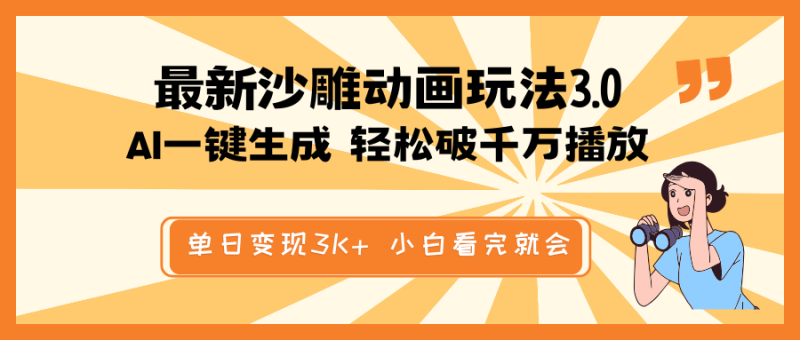 最新沙雕动画玩法，AI一键生成，条条原创 轻松破千万播放，单日变现3K+...-老吴出海笔记
