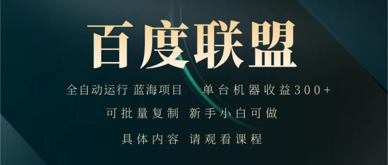 百度联盟 全自动运行 运行稳定 单机300+ 项目稳定 新手 小白可做-老吴出海笔记