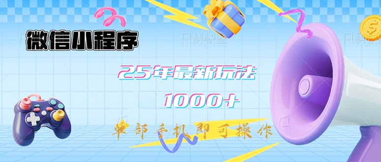 微信小程序-25年最新教学日入1000+最新玩法–单部手机即可操作，做就…-老吴出海笔记