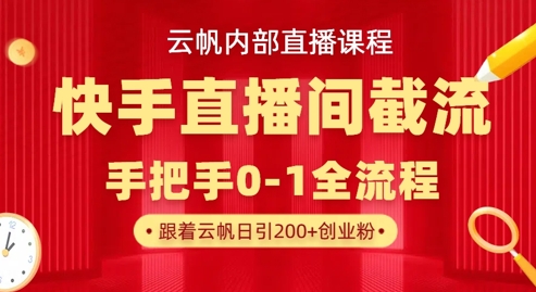 云帆内部直播课·快手直播间截流玩法,日引100+创业粉-老吴出海笔记