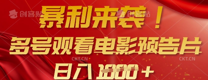 暴利来袭,多号观看电影预告片,可以批量可矩阵,日入多张-老吴出海笔记