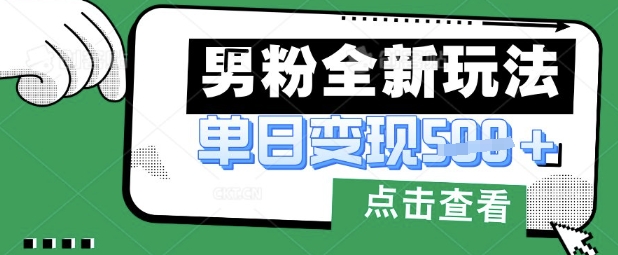 最新男粉暴力变现项目实操版教程，小白也能轻松上手，月入1w【揭秘】-老吴出海笔记
