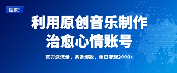 利用原创音乐制作治愈心情账号,条条爆款,单日变现多张-老吴出海笔记