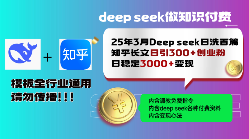 25年3月最新Deep seek日洗百篇知乎长文日引300+创业粉，日稳定3000+变...-老吴出海笔记