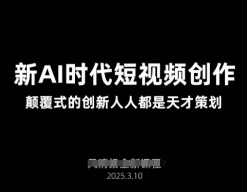 AI新时代短视频创作2025年3月新课,颠覆式的创新人人都是天才策划-老吴出海笔记