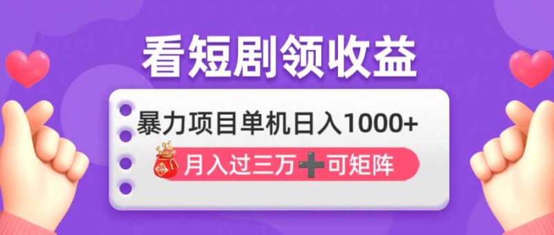 看剧即赚无脑躺赚,单机日入1000+,月入3万+,可批量可矩阵,最猛收益…-老吴出海笔记